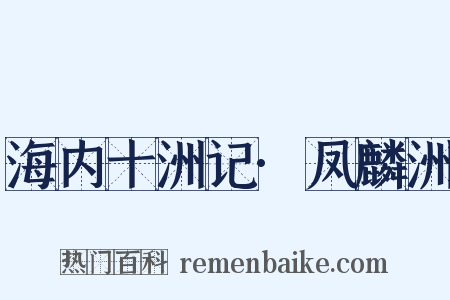 海内十洲记·凤麟洲是什么意思的图片